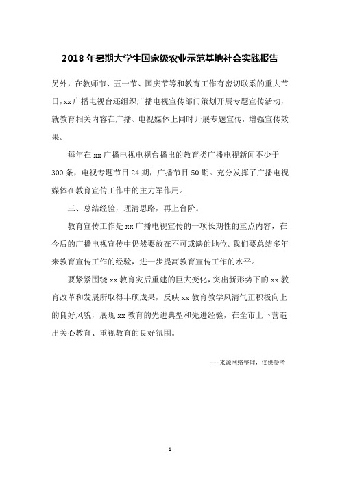 2018年暑期大学生国家级农业示范基地社会实践报告