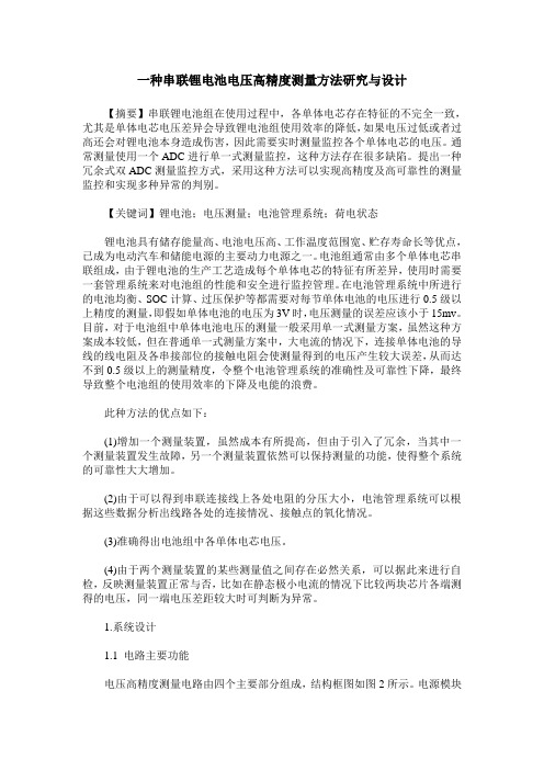 一种串联锂电池电压高精度测量方法研究与设计