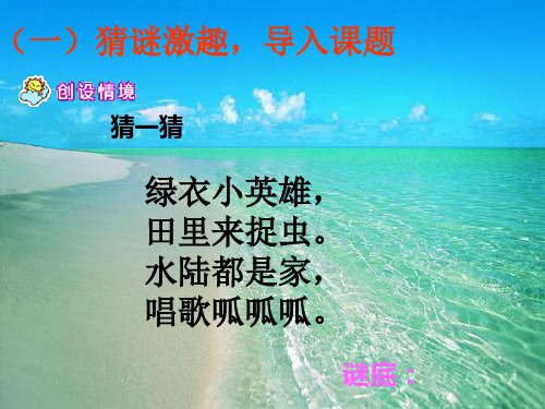  《青蛙写诗》(第一课时) 人教部编版PPT 
