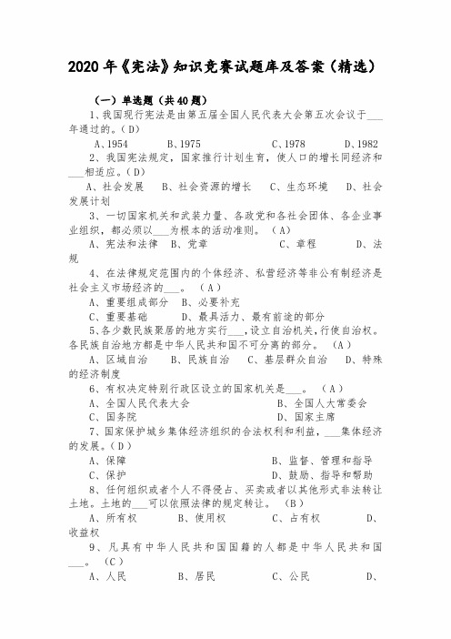2020年《宪法》知识竞赛试题库及答案(精选)