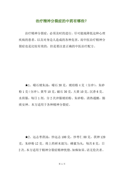 治疗精神分裂症的中药有哪些？