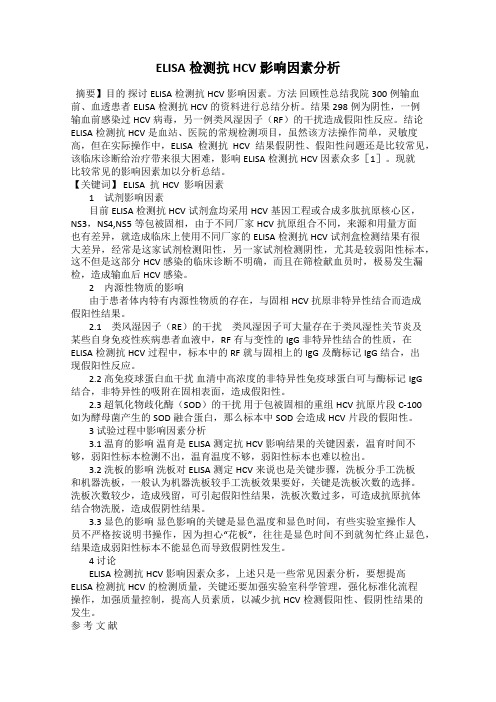 ELISA检测抗HCV影响因素分析