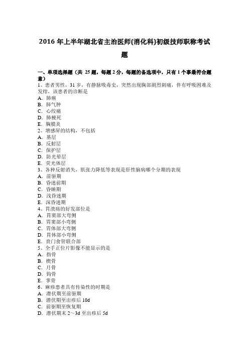 2016年上半年湖北省主治医师(消化科)初级技师职称考试题