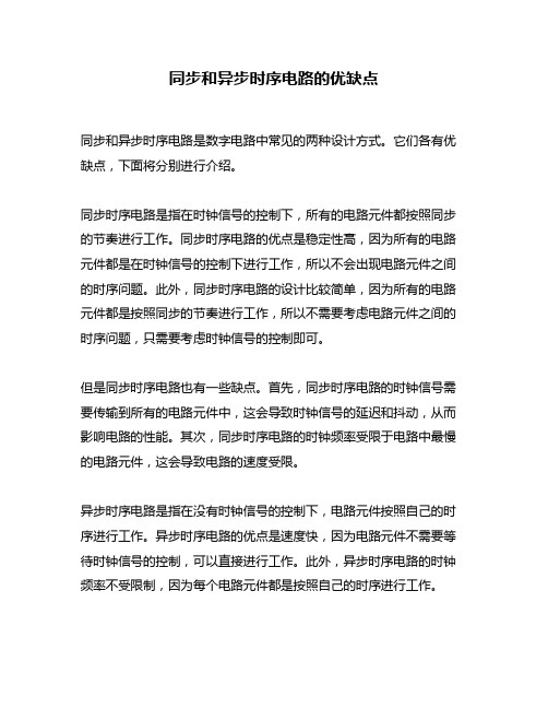 同步和异步时序电路的优缺点