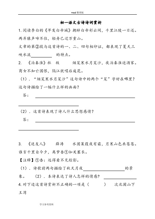 语文人教彩色版七年级下册(2014年1月修订)人教课标版七年级下语文古诗诗词赏析