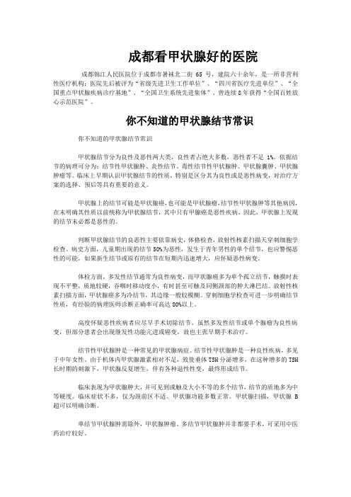 成都看甲状腺好的医院