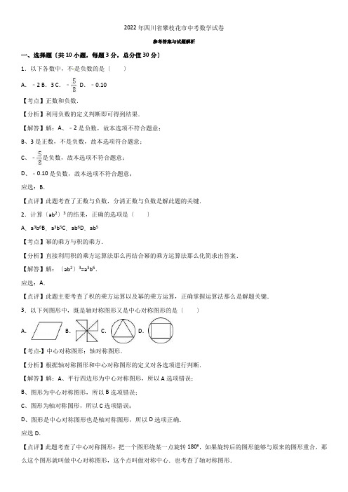 2022年四川省攀枝花市中考数学试题(解析版)