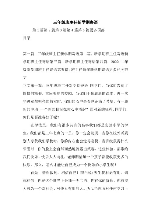 最新 三年级班主任新学期寄语 讲话 致辞