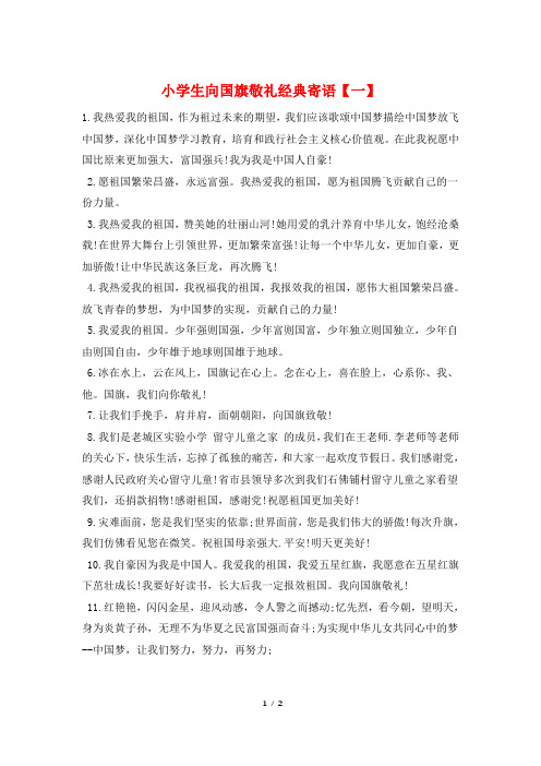 小学生向国旗敬礼经典寄语【一】
