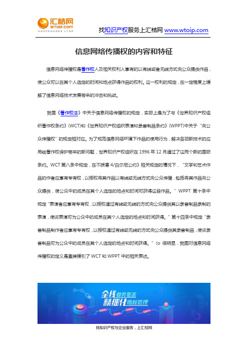 信息网络传播权的内容和特征