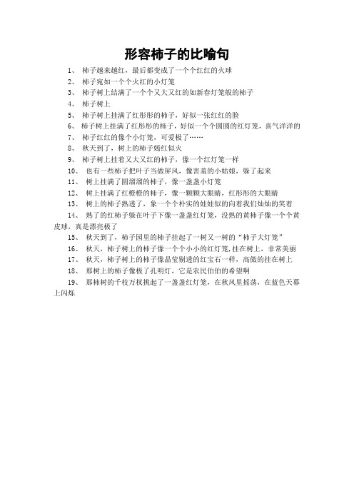 形容柿子的比喻句
