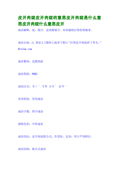 皮开肉绽皮开肉绽的意思皮开肉绽是什么意思皮开肉绽什么意思皮开