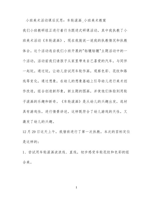 小班美术活动课后反思：车轮滚画_小班美术教案