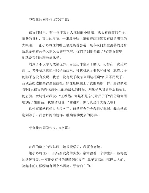 夸夸我的同学作文700字4篇