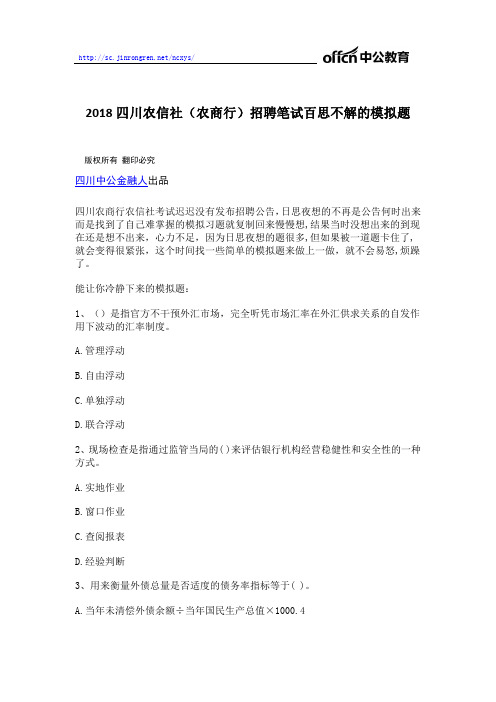 2018四川农信社(农商行)招聘笔试百思不解的模拟题
