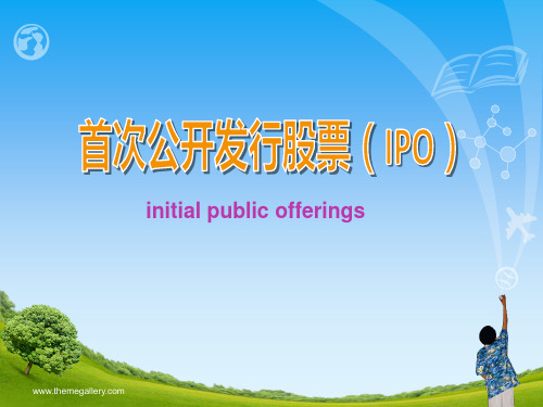 首次公开发行股票(IPO)