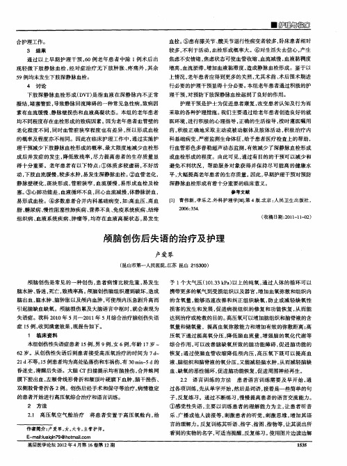 颅脑创伤后失语的治疗及护理