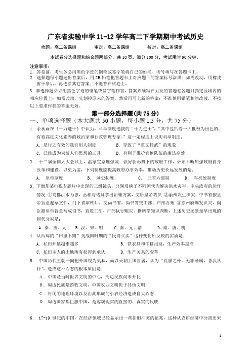 广东省实验中学11-12学年高二下学期期中考试历史(附答案)