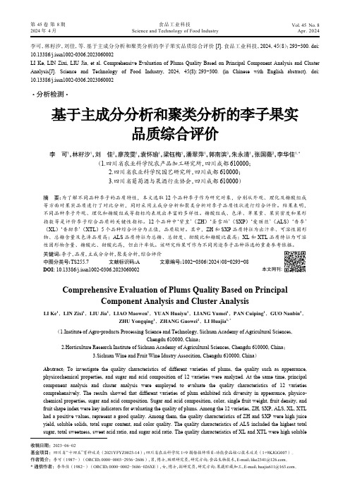 基于主成分分析和聚类分析的李子果实品质综合评价