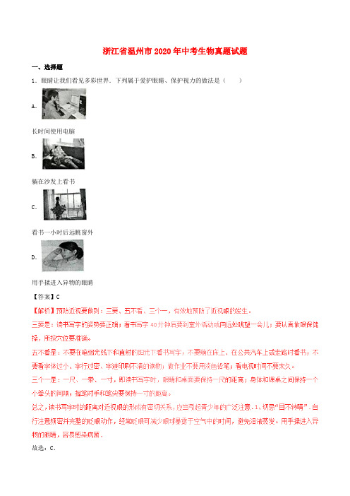 浙江省温州市2020年中考生物真题试题(含解析1)