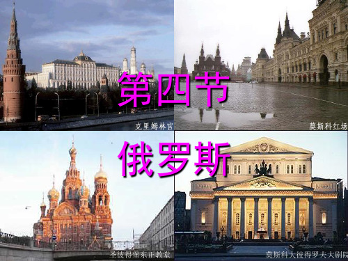 七年级地理下册 第七章我们临近的国家和地区 第四节俄罗斯课件 人教新课标版