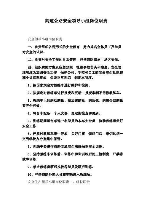 高速公路安全领导小组岗位职责