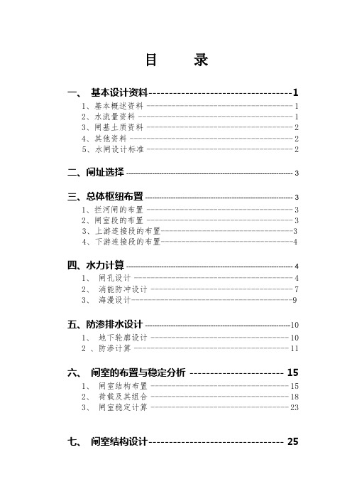 水工建筑物水闸课程设计