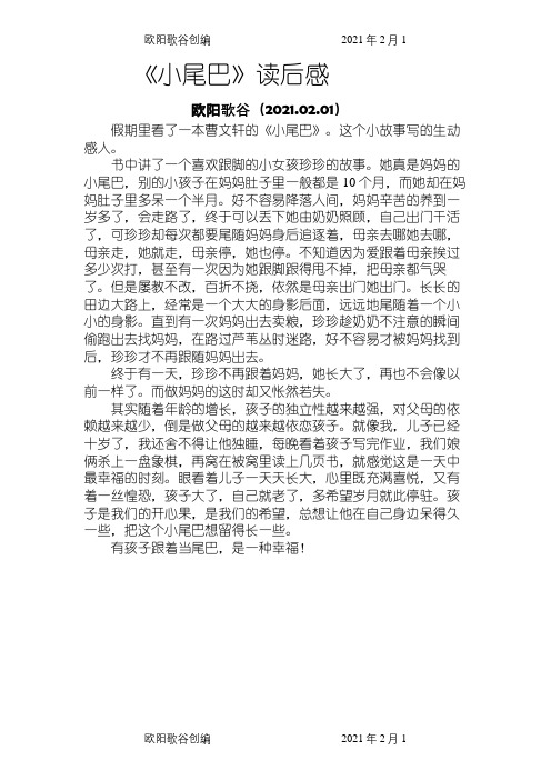 《小尾巴》读后感之欧阳歌谷创编