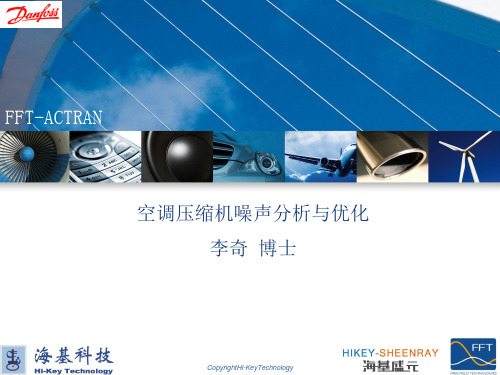 ACTRAN空调研讨会-空调压缩机噪声分析与优化