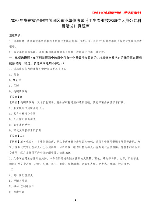 2020年安徽省合肥市包河区事业单位考试《卫生专业技术岗位人员公共科目笔试》真题库