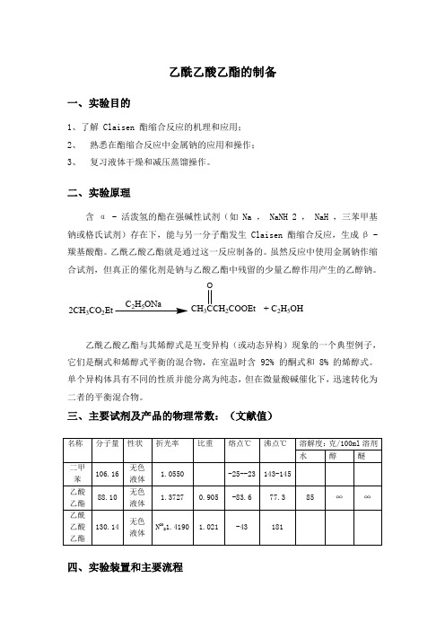 克莱森酯缩合法制备乙酰乙酸乙酯