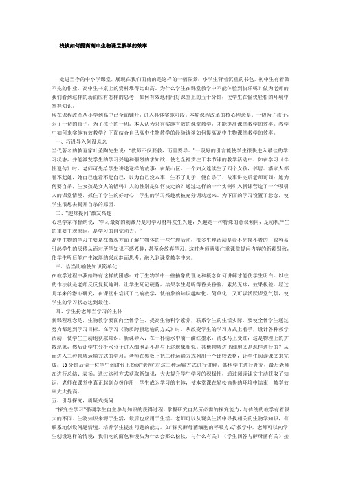 浅谈如何提高高中生物课堂教学的效率