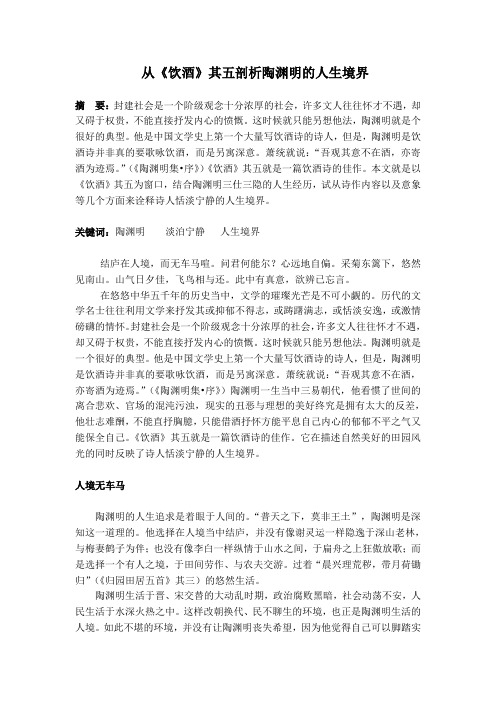从《饮酒》其五剖析陶渊明的人生境界
