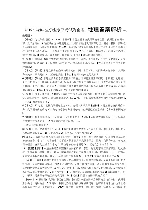 2018年海南省中考地理试卷-答案