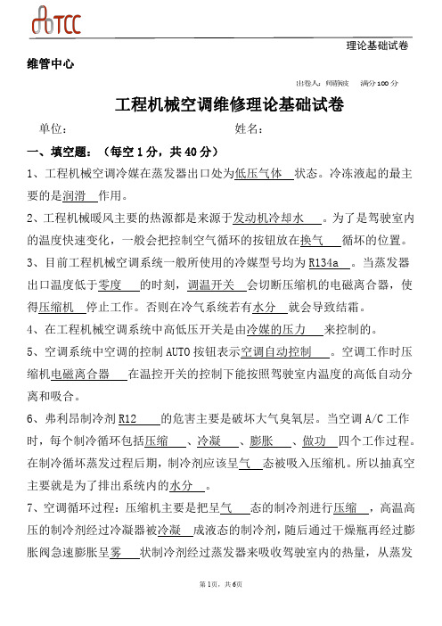 空调维修理论基础试卷答案