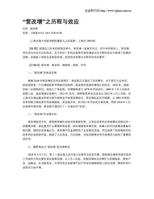 “营改增”之历程与效应