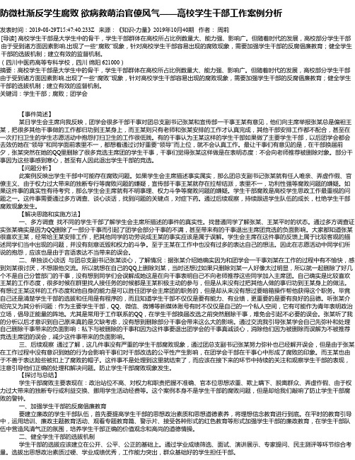防微杜渐反学生腐败 欲病救萌治官僚风气——高校学生干部工作案例分析