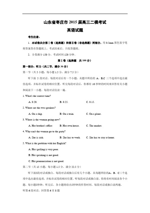 英语高考模拟卷-枣庄市2015届高三二模考试英语试题及答案
