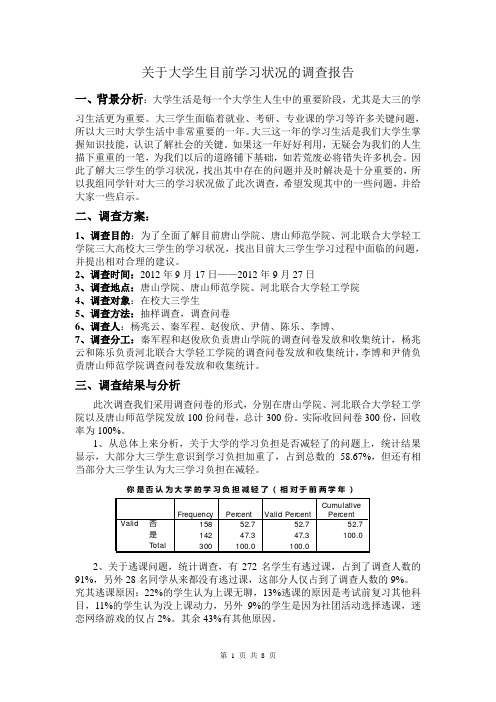 关于大学生目前学习状况的调查报告