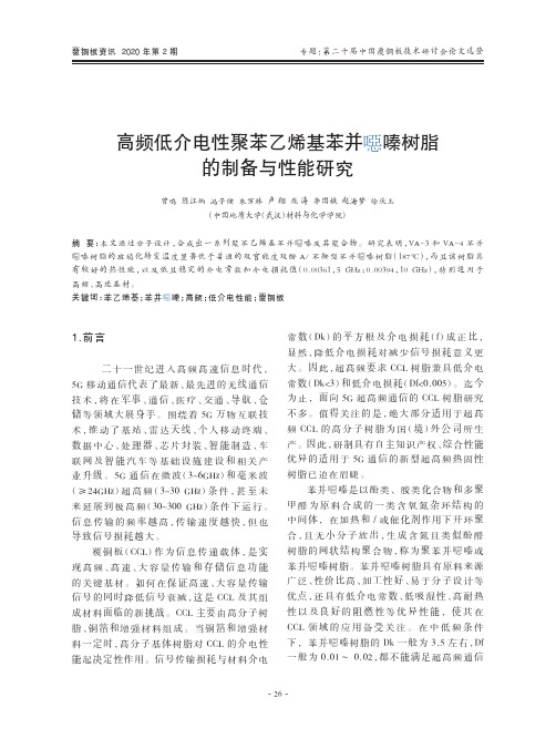 高频低介电性聚苯乙烯基苯并噁嗪树脂的制备与性能研究