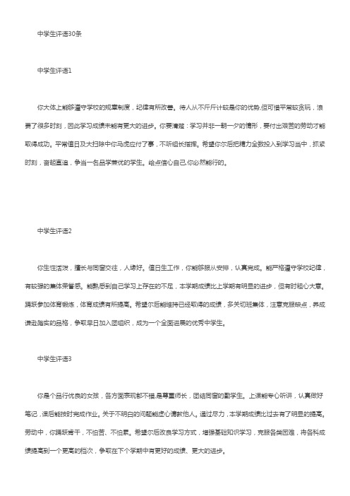 中学生综合素养评语80条