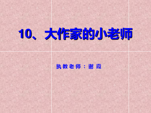 10、大作家的小老师(2)