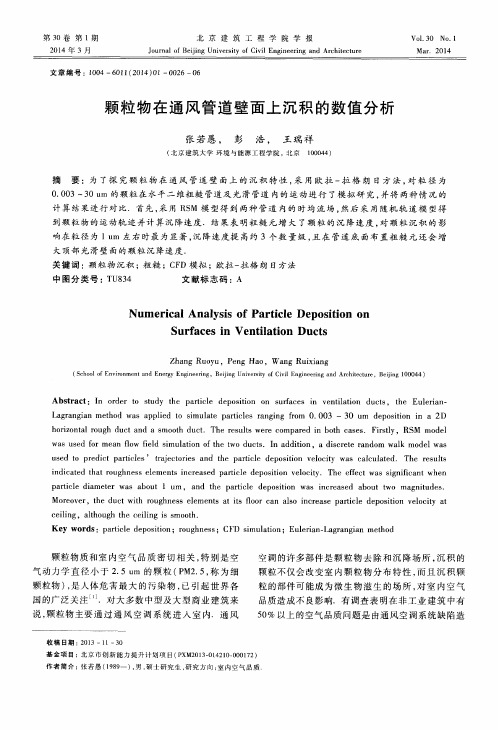 颗粒物在通风管道壁面上沉积的数值分析