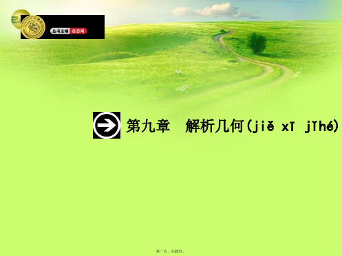 高考数学一轮总复习 9.1 直线及其方程精品课件 理 新人教版