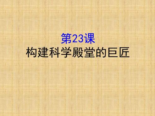 初中九年级历史上册 4.23 构建科学殿堂的巨匠名师课件 北师大版