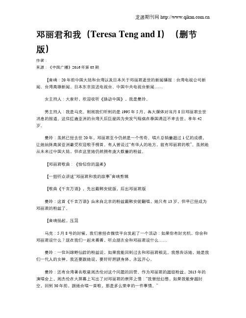 邓丽君和我(Teresa Teng and I)(删节版)