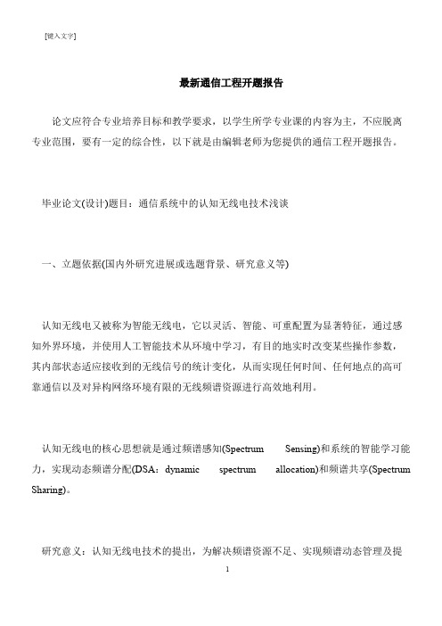 【推荐下载】最新通信工程开题报告
