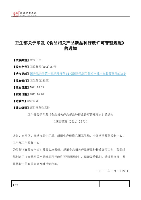 卫生部关于印发《食品相关产品新品种行政许可管理规定》的通知
