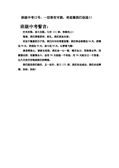 初三50日誓师班级誓词及口号