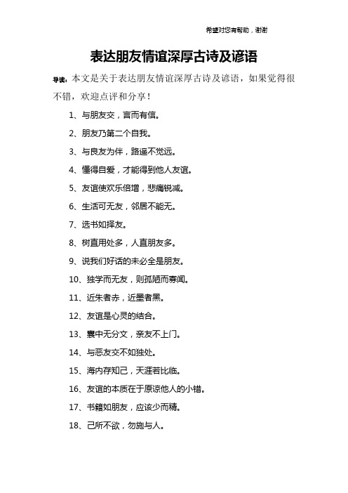 表达朋友情谊深厚古诗及谚语